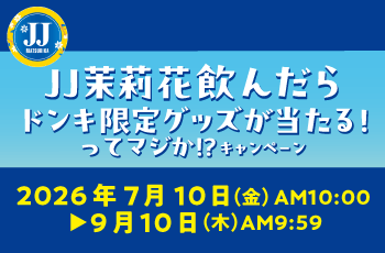 JJ茉莉花飲んだらドンキ限定グッズが当たる！ってマジか！？キャンペーン
