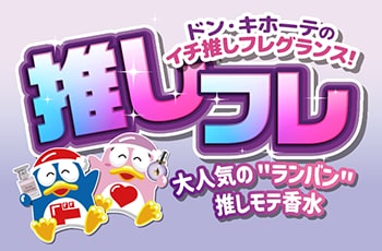 ドン・キホーテのイチ推しフレグランス！推しフレ「ランバン」