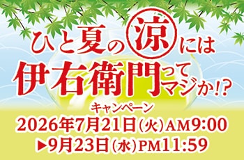 ひと夏の涼には伊右衛門ってマジか！？キャンペーン