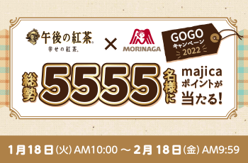 午後の紅茶×森永　GOGOキャンペーン2022 総勢5555名様にmajicaポイントが当たる！