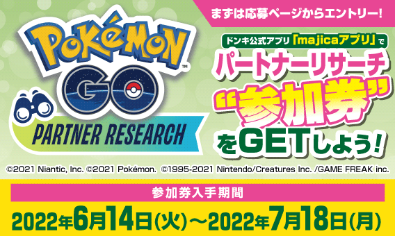 『majicaアプリ』で「『Pokemon GO』パートナーリサーチ」参加券をゲットしよう！