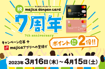 祝 majica donpen card 7周年 キャンペーン応募＋majicaアプリへの登録でポイントもれなく2倍!!