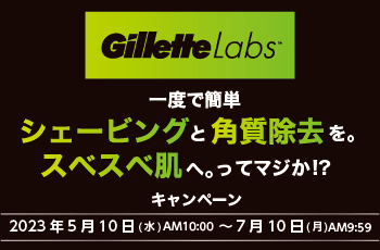 Gillette Labs一度で簡単シェービングと角質除去を。スベスベ肌へ。ってマジか!?キャンペーン