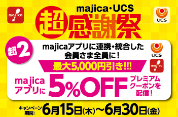 majicaアプリに連携・統合した会員さま全員に最大5,000円引き!!!majicaアプリに5%OFFプレミアムクーポンを配信!