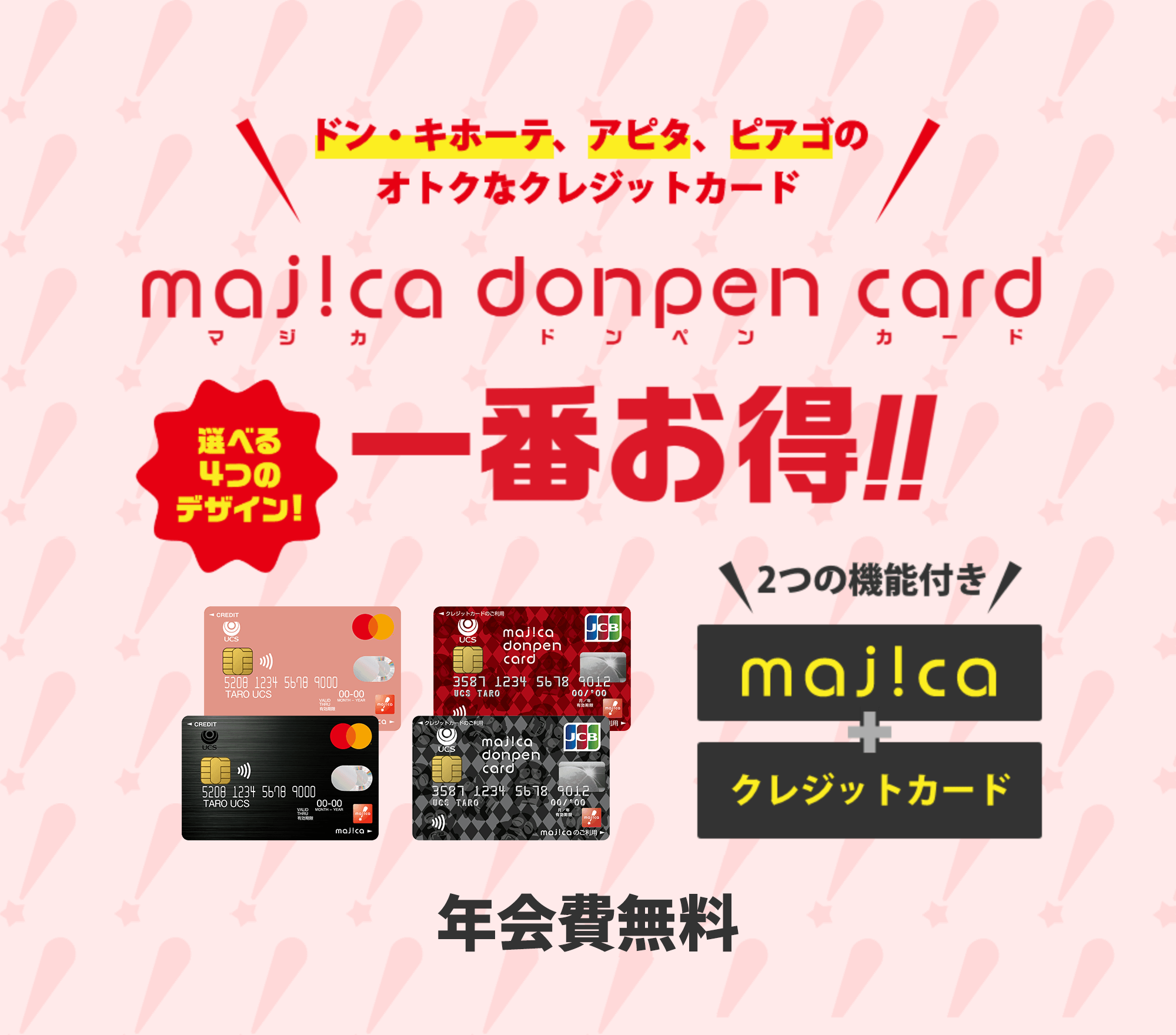 ドン・キホーテ、アピタ、ピアゴのオトクなクレジットカード　majica donpen card
