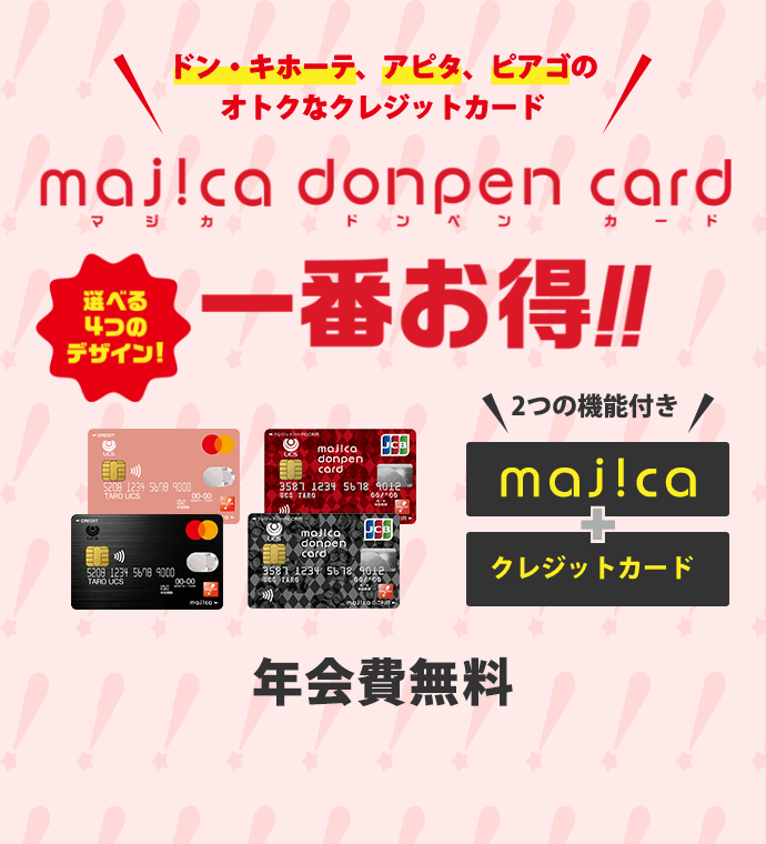 ドン・キホーテ、アピタ、ピアゴのオトクなクレジットカード　majica donpen card