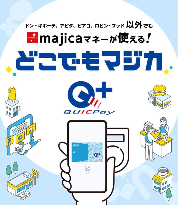 どこでもマジカ