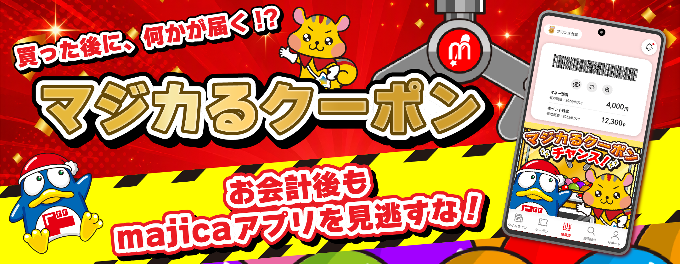 マジカるクーポン