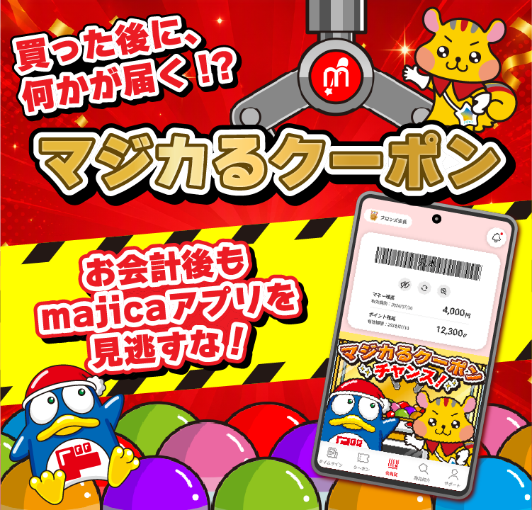 マジカるクーポン