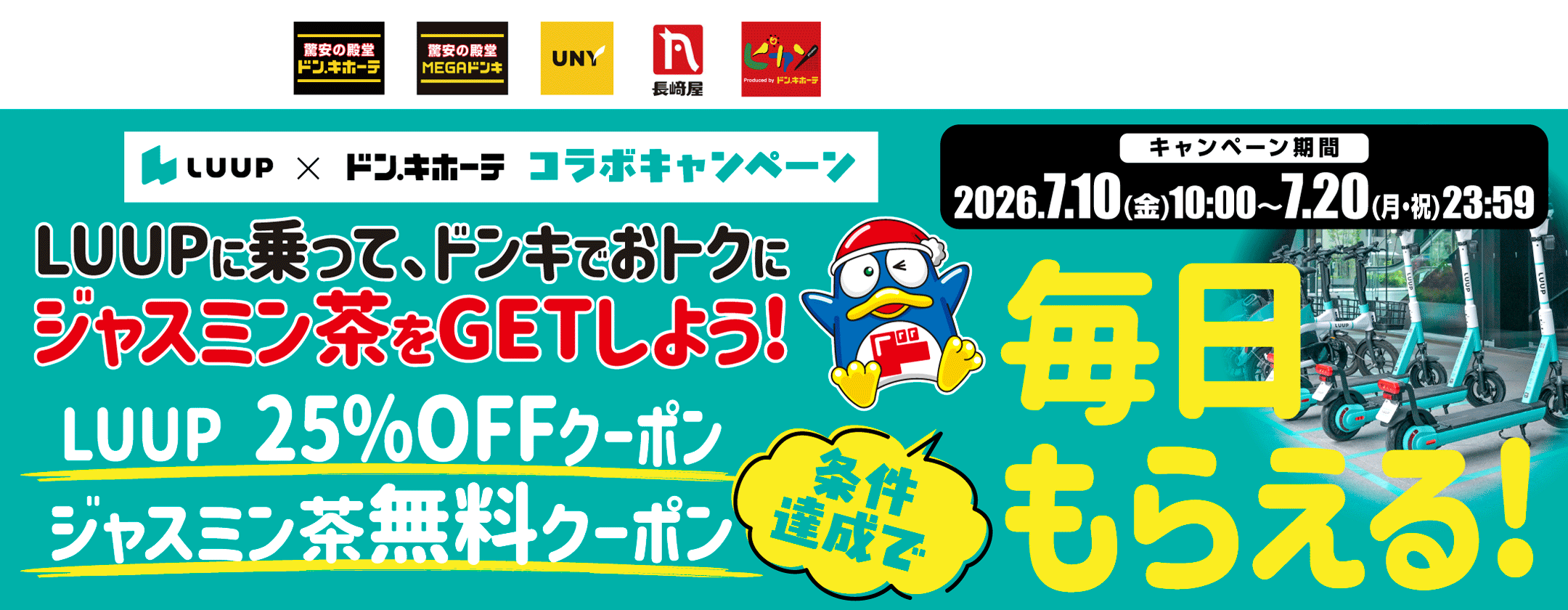 LUUP×ドン・キホーテ コラボキャンペーン！