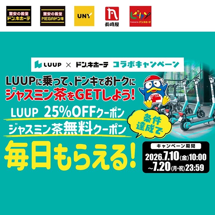 LUUP×ドン・キホーテ コラボキャンペーン！