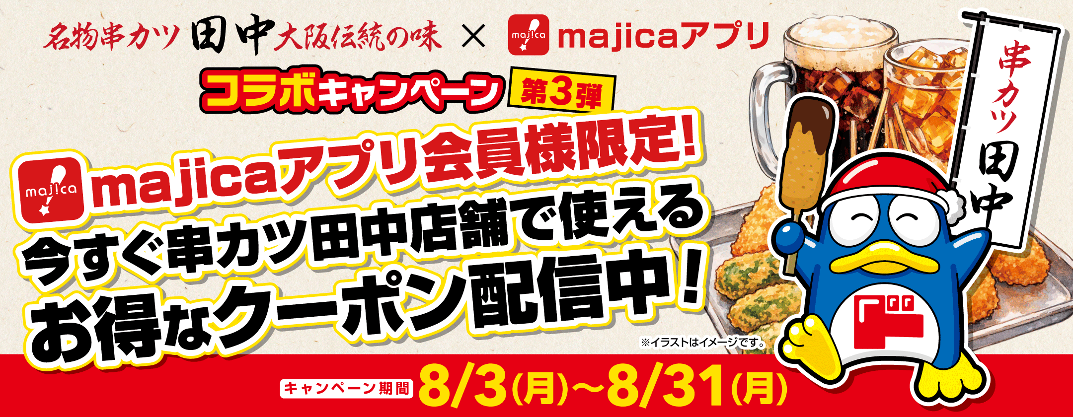 majicaアプリ会員様限定！串カツ田中で使えるお得なクーポンを配布中