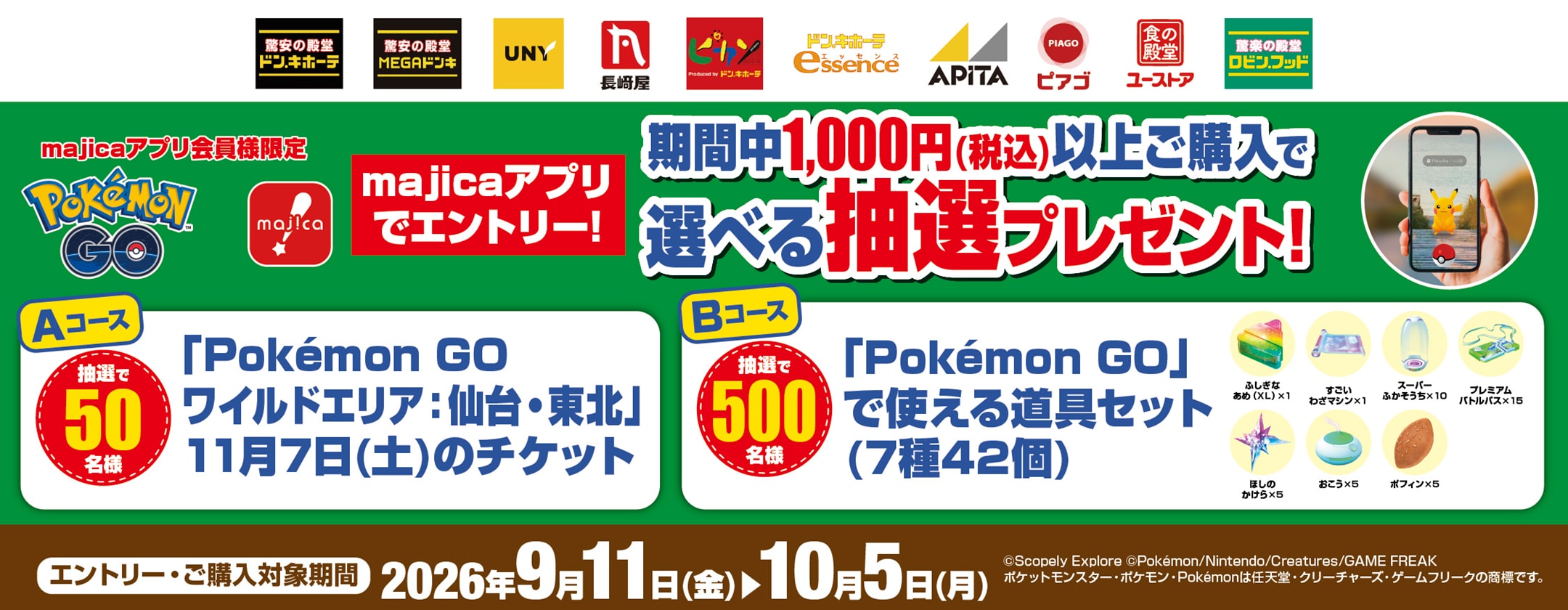 「Pokémon GO ワイルドエリア：仙台・東北」のチケット or 『Pokémon GO』で使える道具セット 期間中累計1,000円以上購入で選べる抽選プレゼント！レイドバトルも開催！