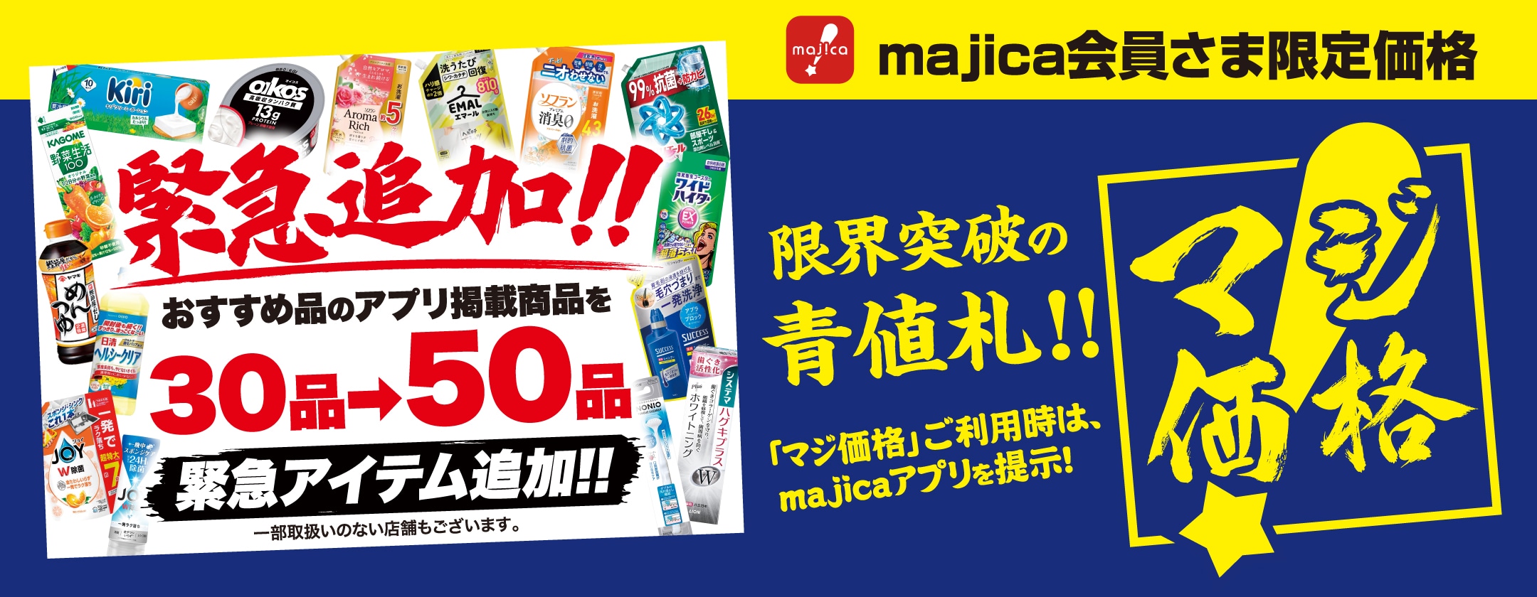 majica会員さま限定！「マジ価格」