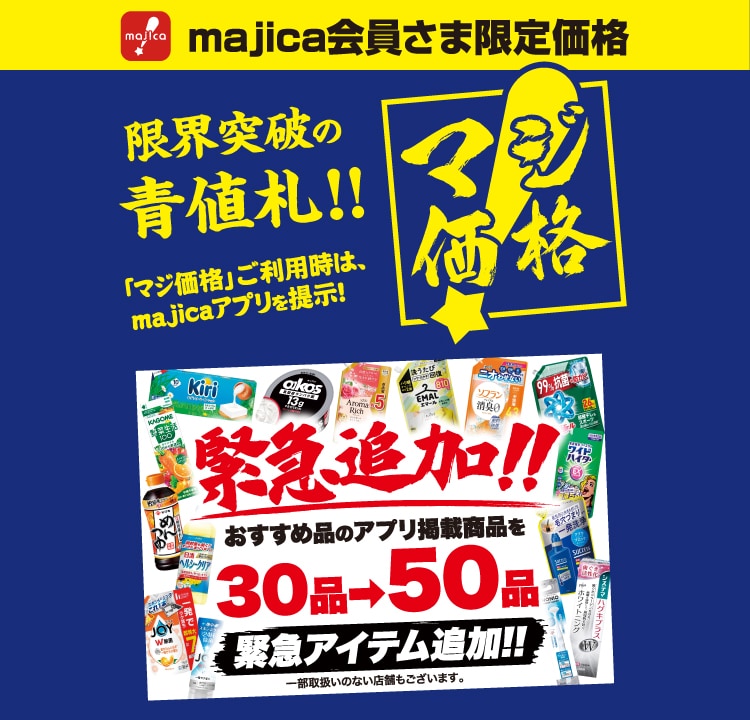 majica会員さま限定！「マジ価格」