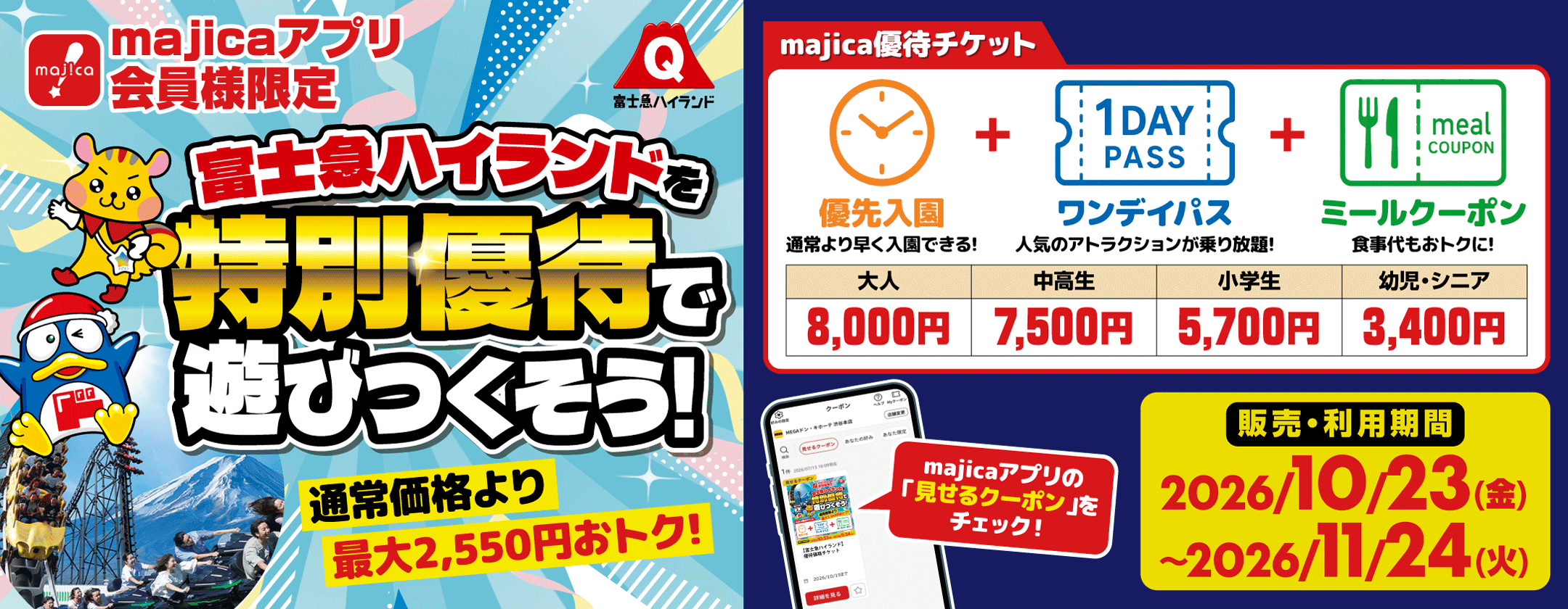 富士急ハイランドを特別優待で遊びつくそう！