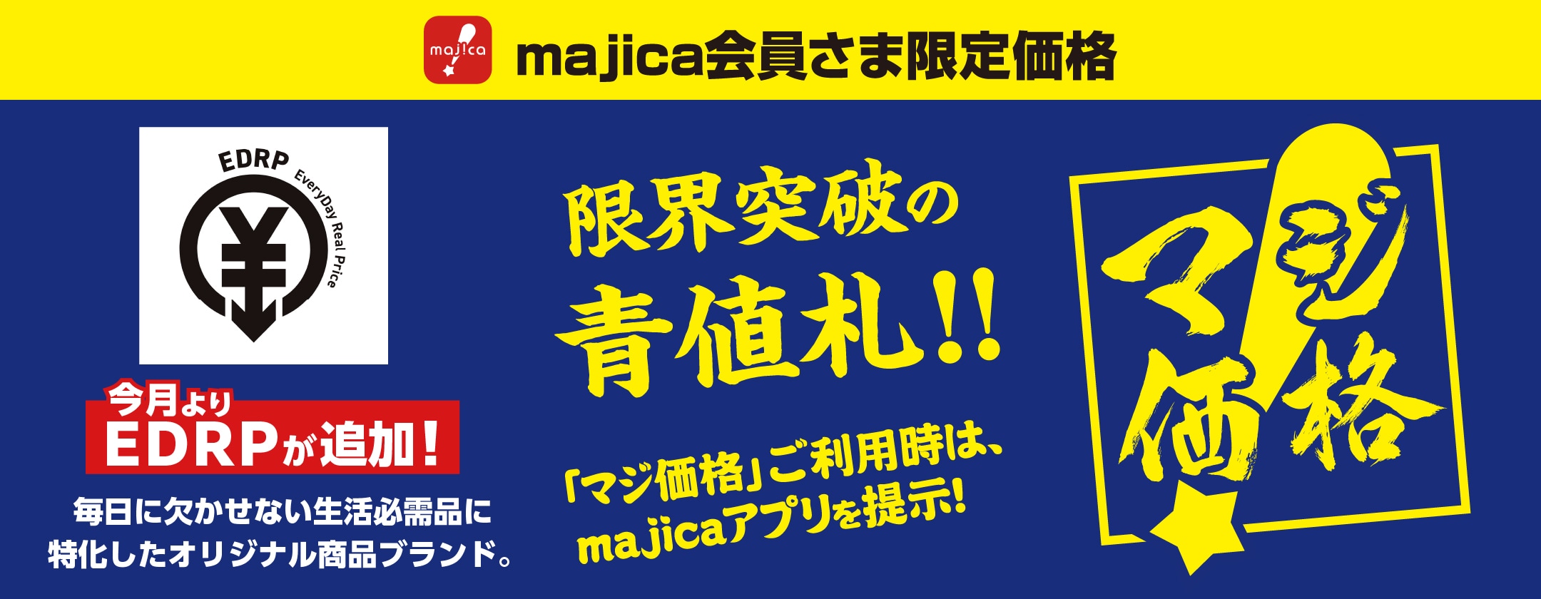 majica会員さま限定！「マジ価格」