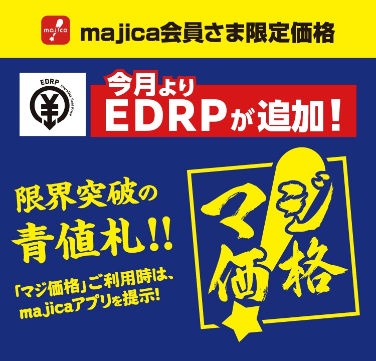majica会員さま限定！「マジ価格」