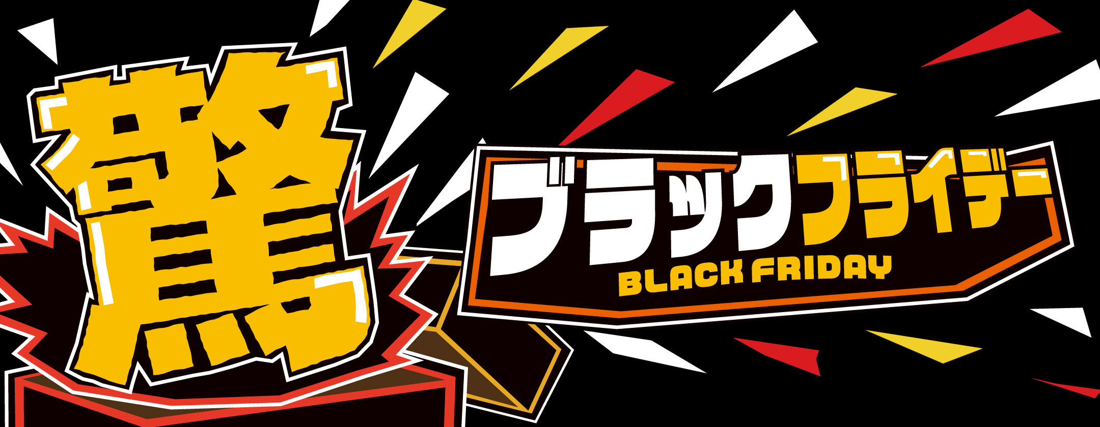 驚!ブラックフライデー