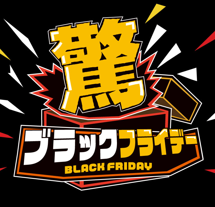 驚!ブラックフライデー