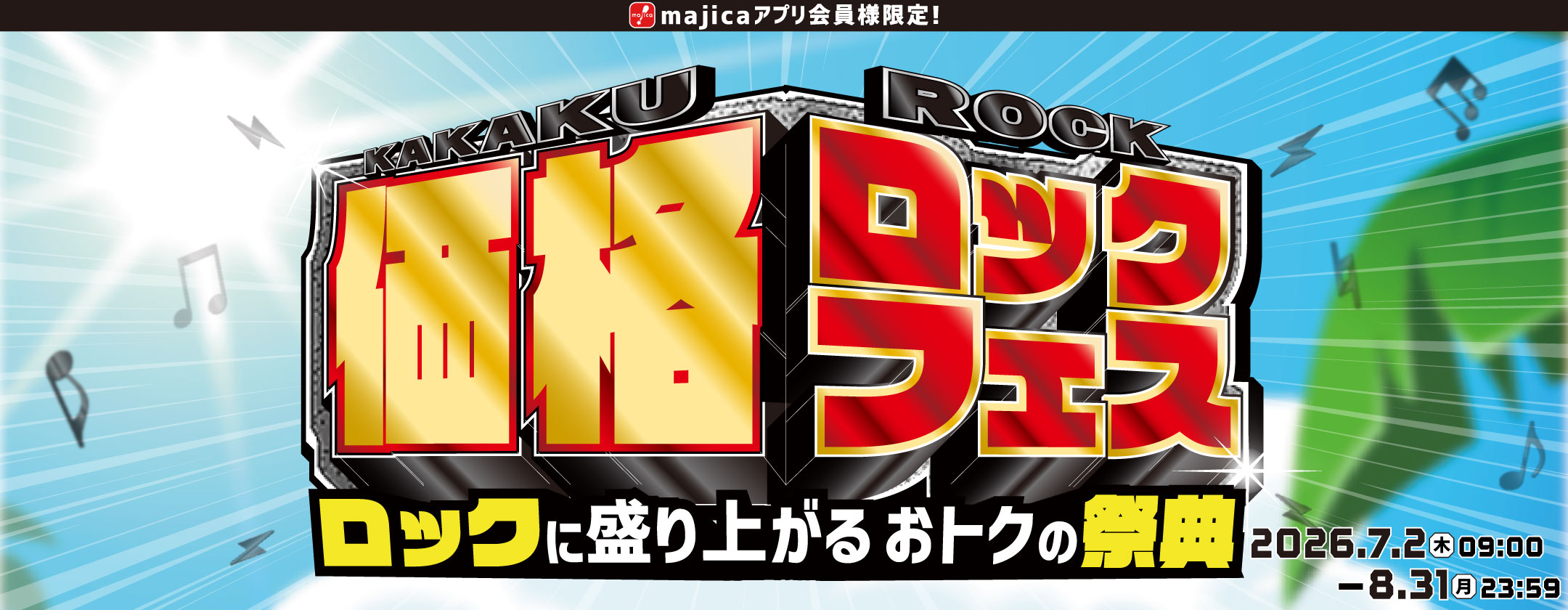 価格ロックフェス