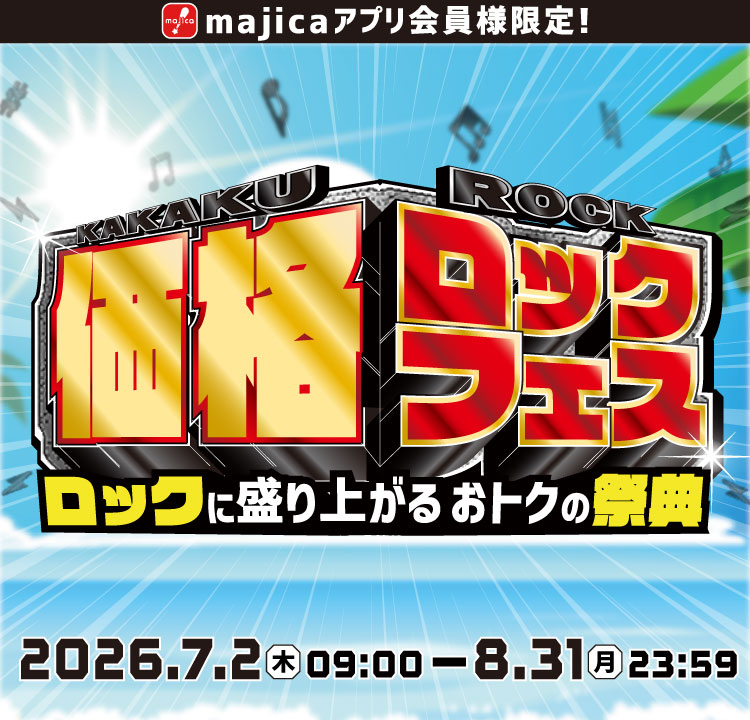 価格ロックフェス