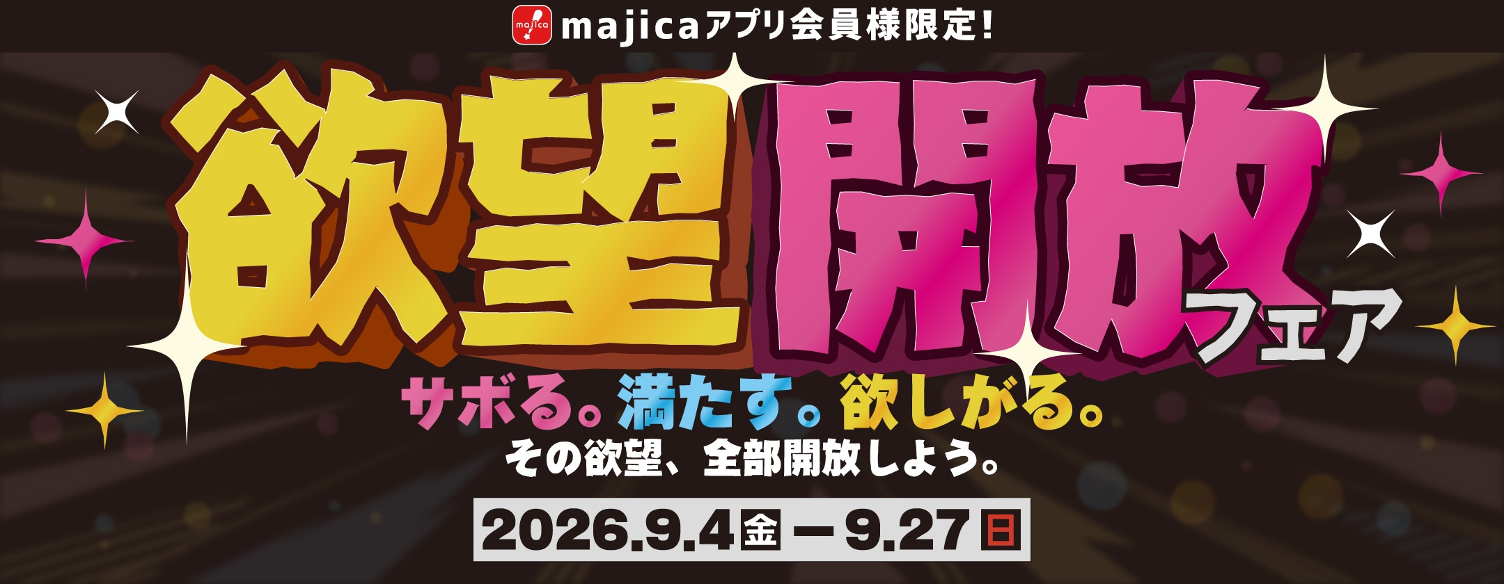 欲望解放フェス