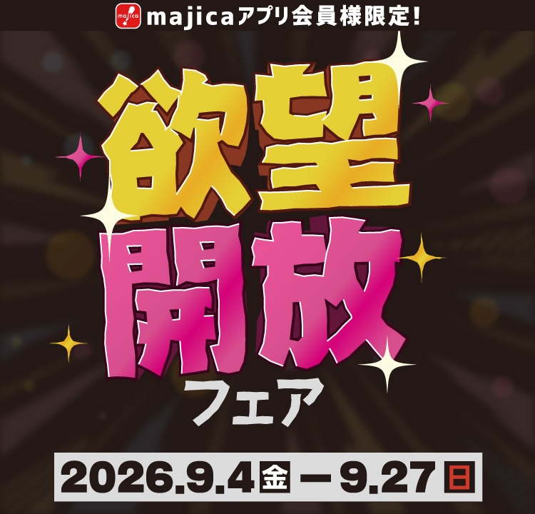 欲望解放フェス