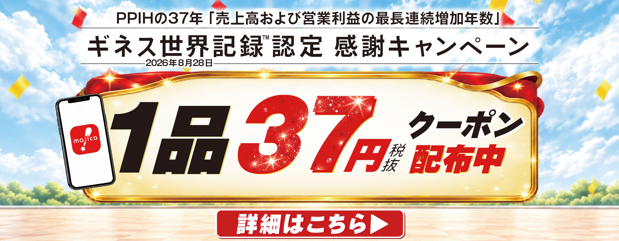 ギネス世界記録認定感謝キャンペーン