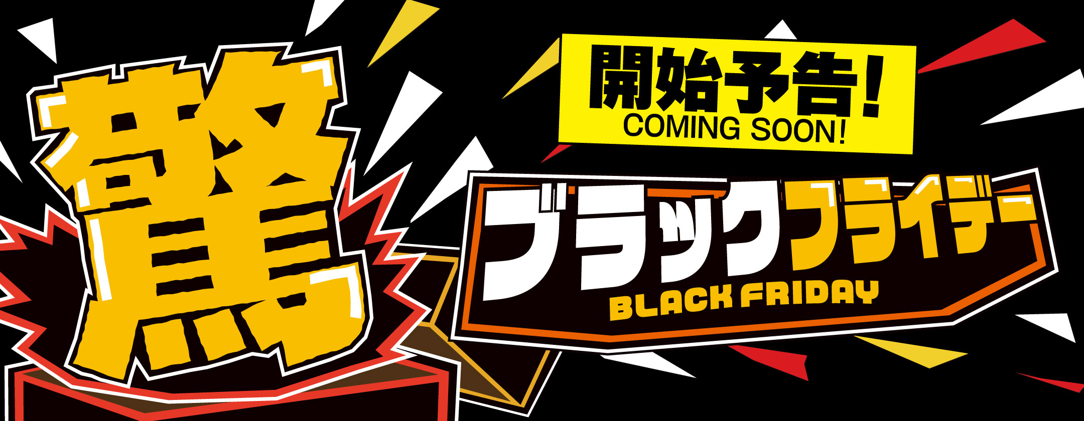 驚!ブラックフライデー