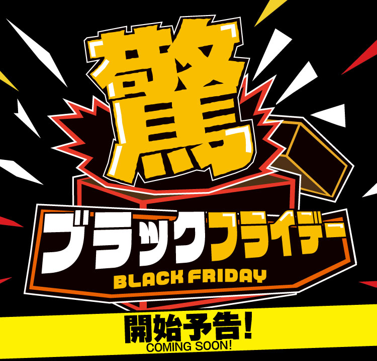 驚!ブラックフライデー