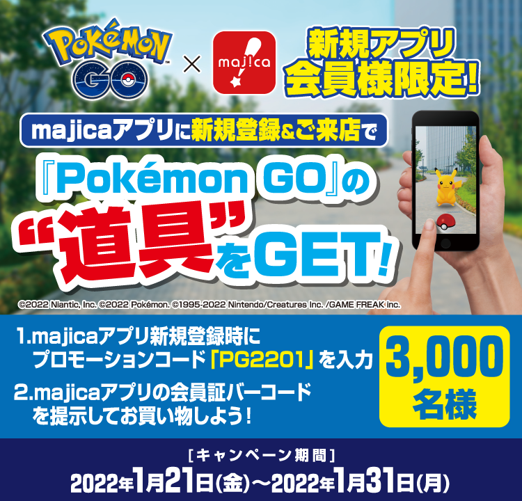 ドン・キホーテ『Pokémon GO』の道具プレゼントキャンペーン