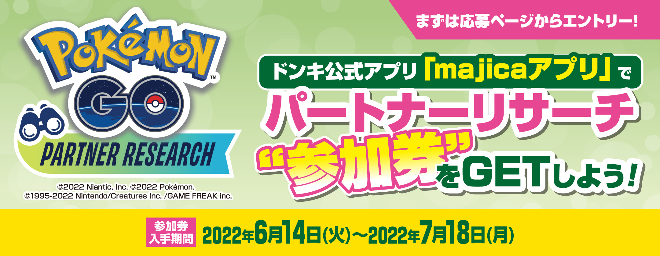 『majicaアプリ』で『Pokémon GO』パートナーリサーチ参加券をゲットしよう！