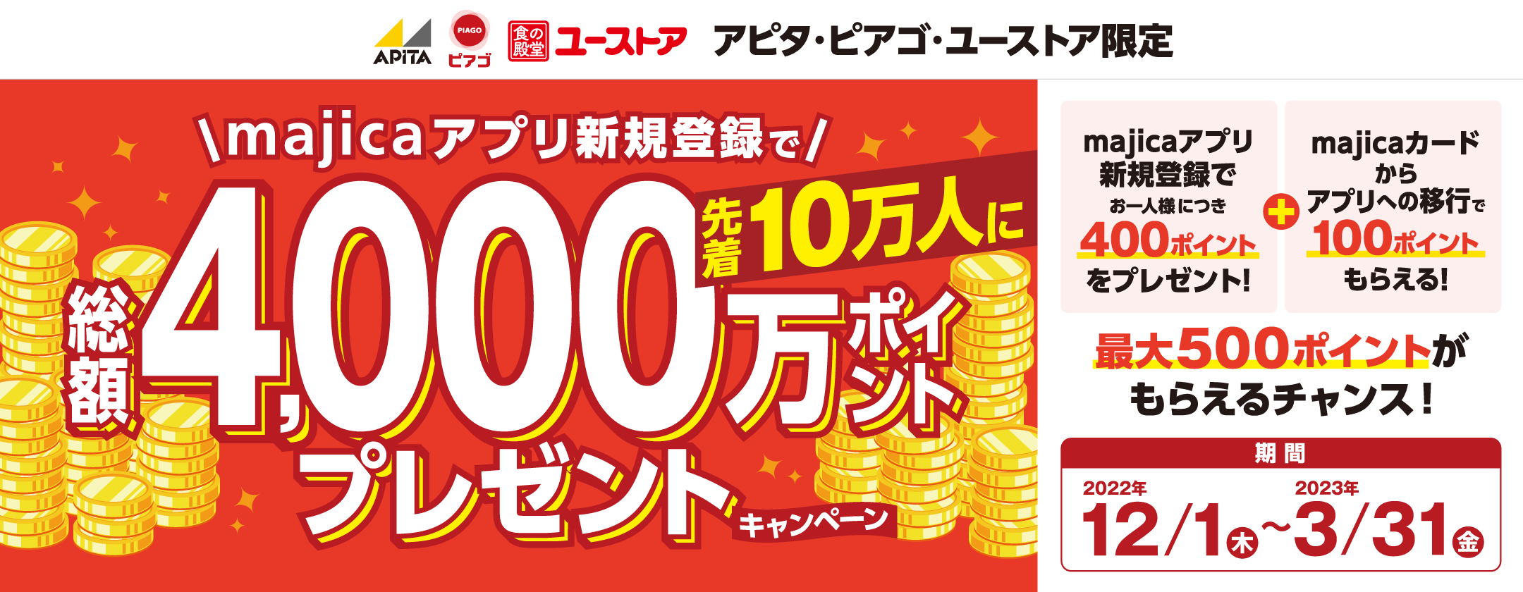 アピタ・ピアゴ・ユーストア限定 majicaアプリ新規登録400ポイントプレゼントキャンペーン
