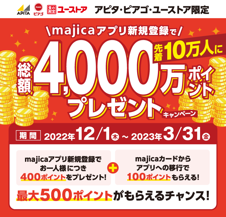 アピタ・ピアゴ・ユーストア限定 majicaアプリ新規登録400ポイントプレゼントキャンペーン