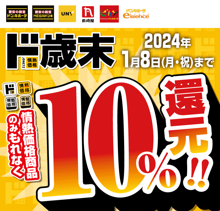ド歳末　情熱価格商品10％還元キャンペーン！！