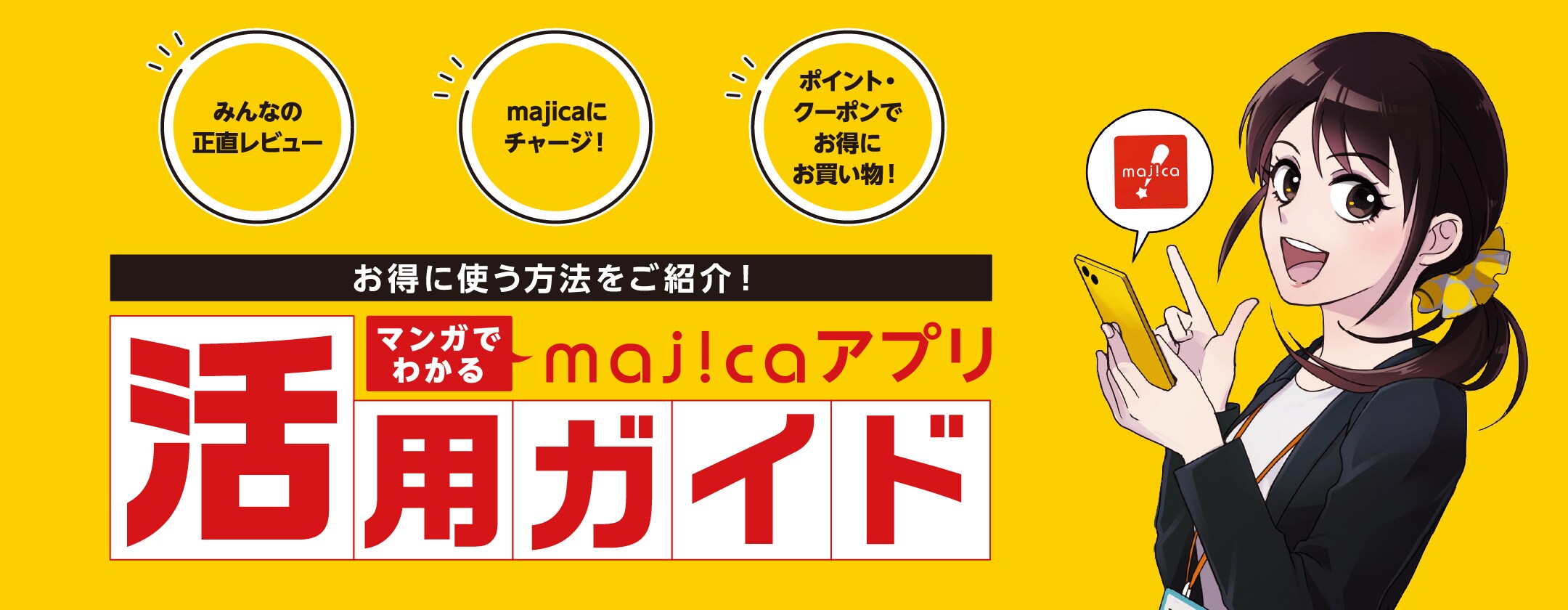 電子マネー majica/マジカ【公式サイト】
