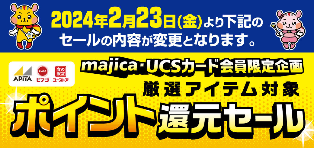 2024年2月23日(金)より「majica・UCSカード会員限定企画 厳選アイテム対象 ポイント還元セール」の内容が変更となります