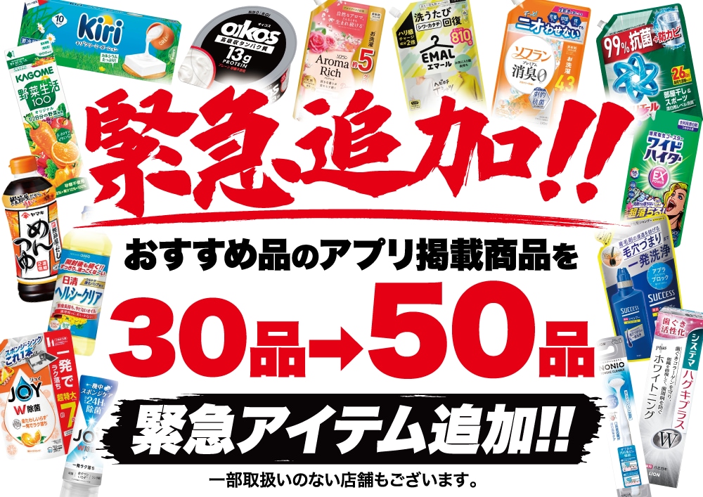 緊急追加、おすすめ品のアプリ掲載商品を30品から50品に