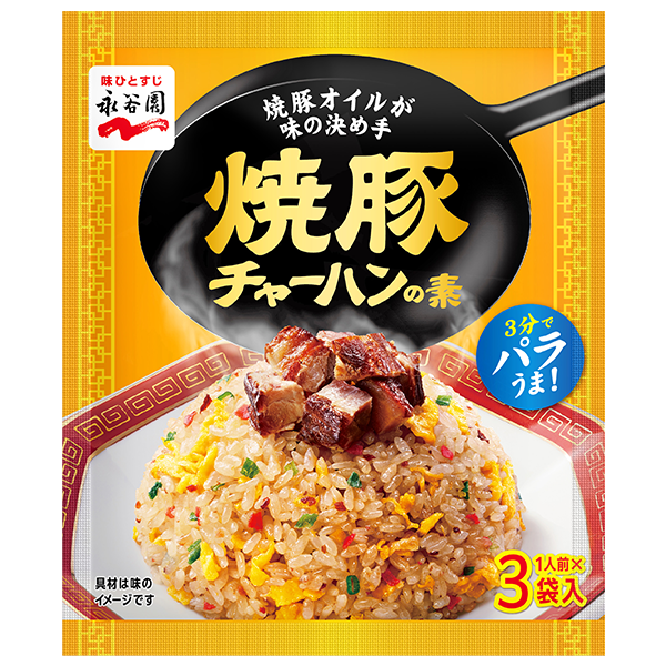 永谷園 焼豚チャーハンの素(3袋入)