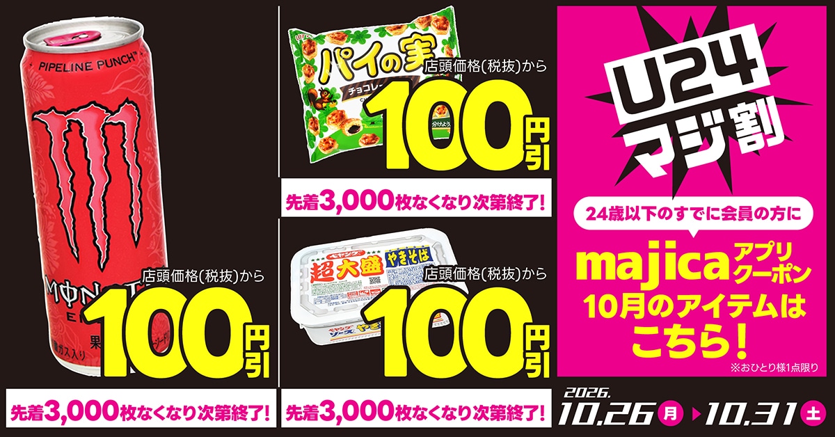 U24 マジ割｜電子マネー majica【公式サイト】